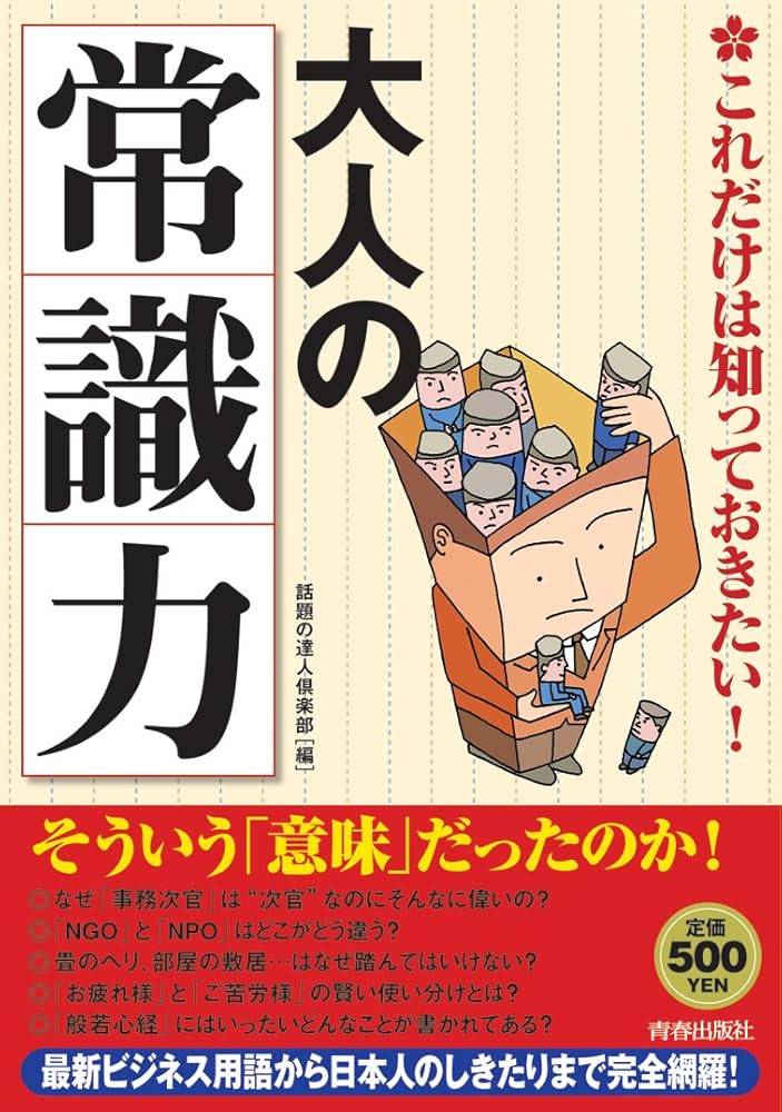 Amazon.co.jp: これだけは知っておきたい！大人の「常識力